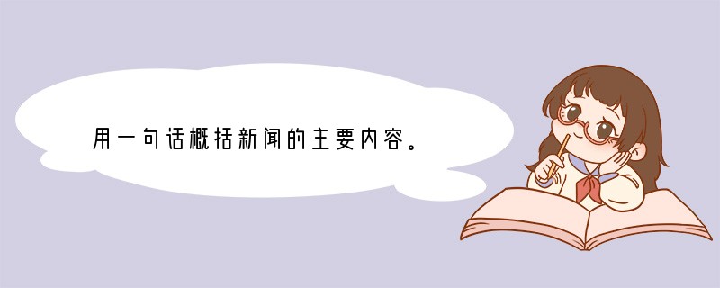 用一句话概括新闻的主要内容。　　新华网北京4月13日电由青海省人民政府组织策划、